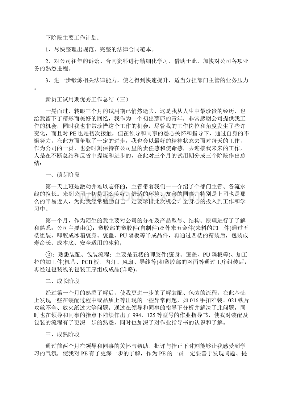 新员工试用期优秀工作总结8篇Word文档下载推荐.docx_第3页