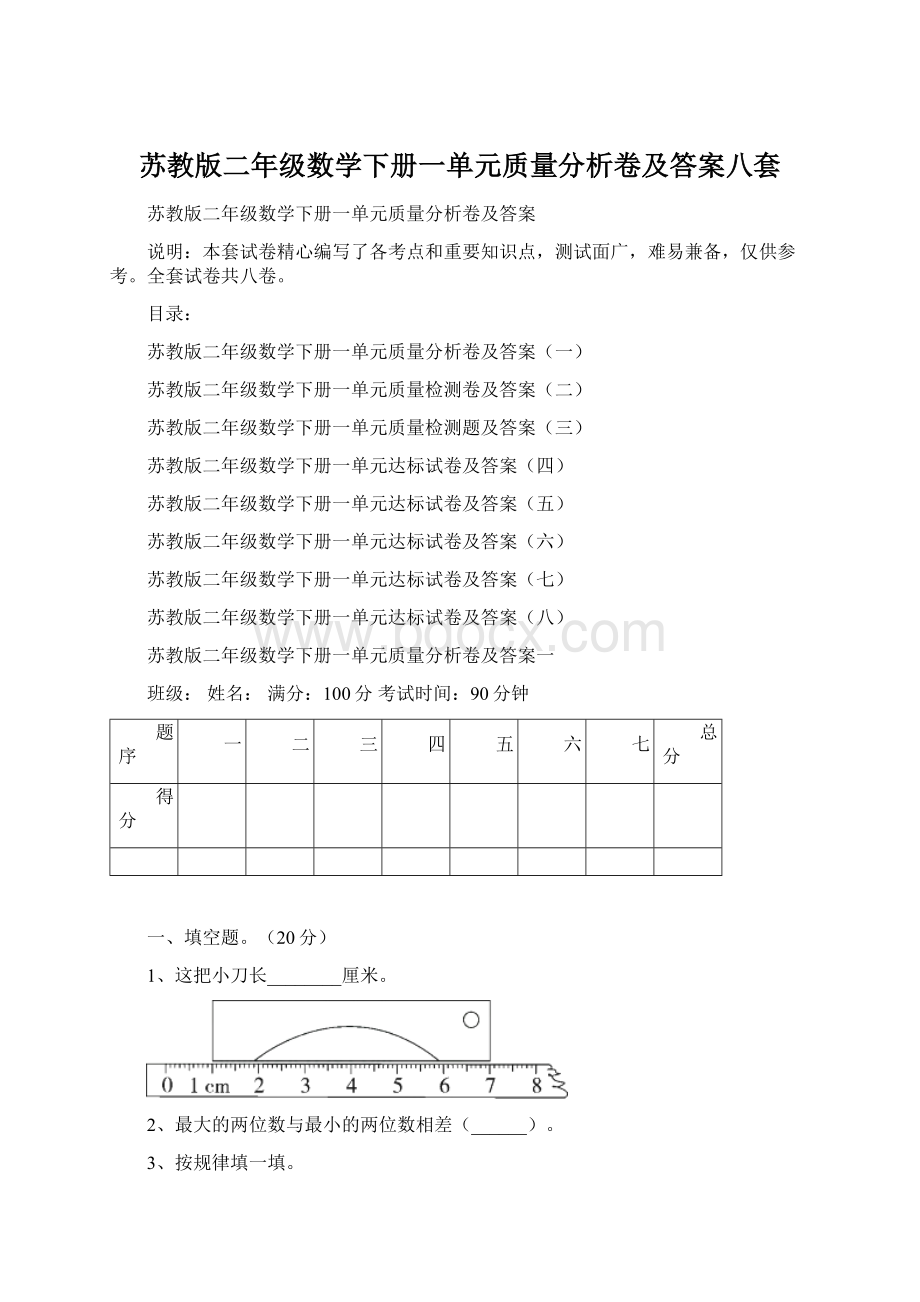 苏教版二年级数学下册一单元质量分析卷及答案八套.docx_第1页