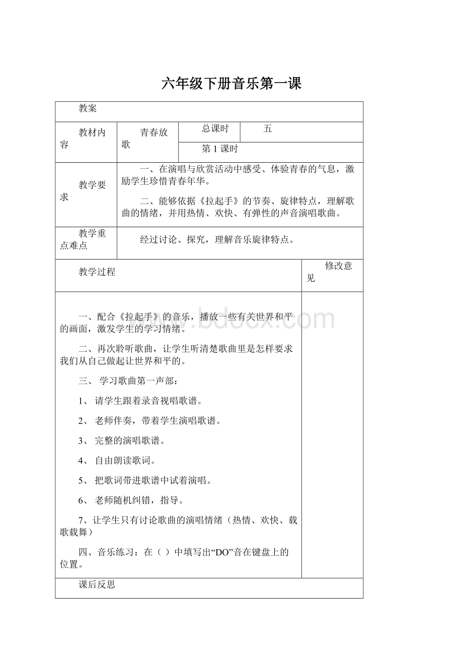 六年级下册音乐第一课Word格式.docx_第1页