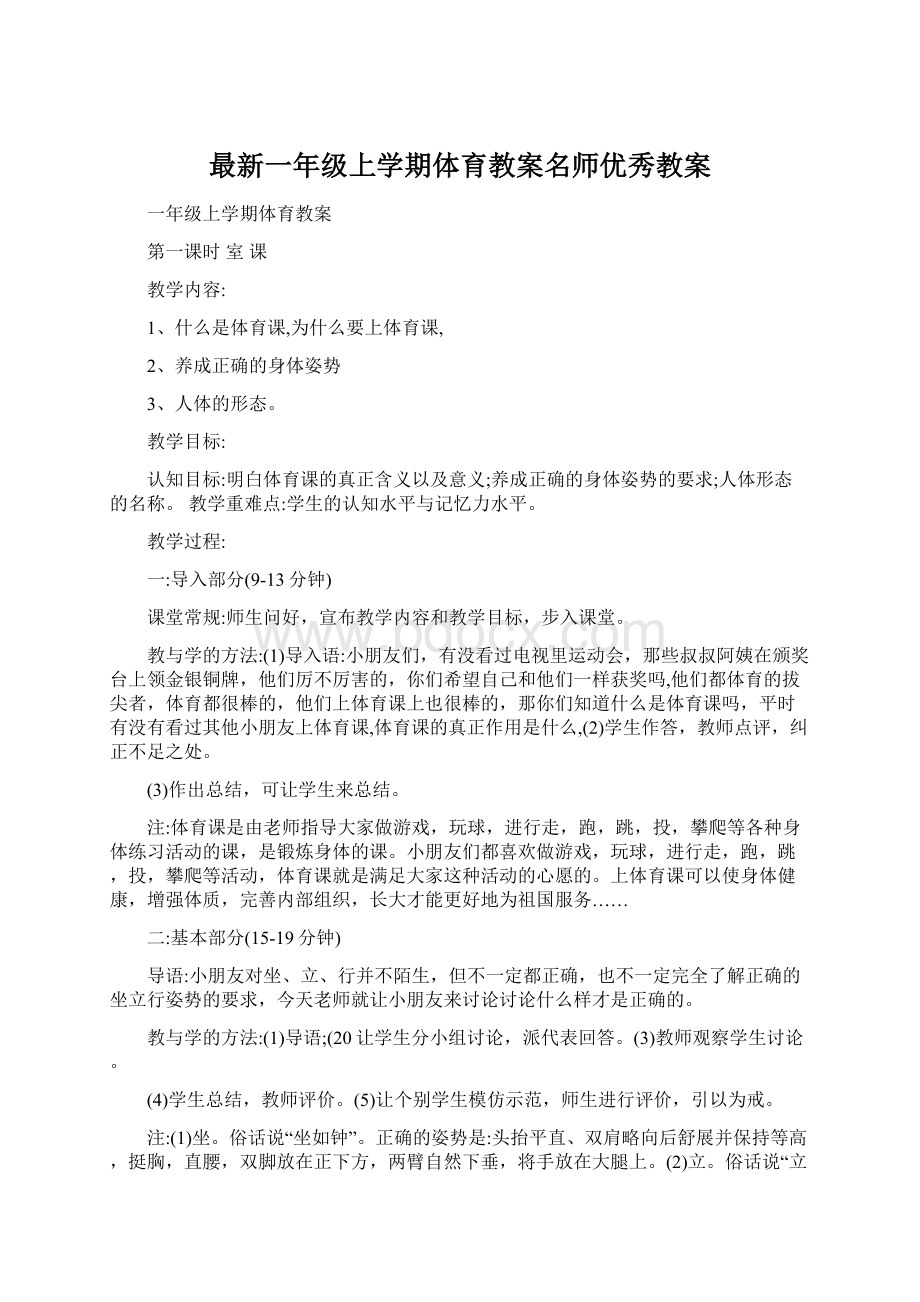 最新一年级上学期体育教案名师优秀教案.docx_第1页