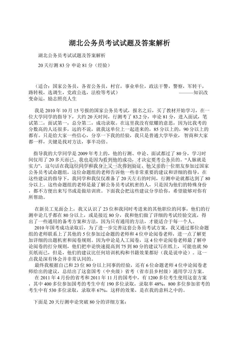 湖北公务员考试试题及答案解析Word文档格式.docx