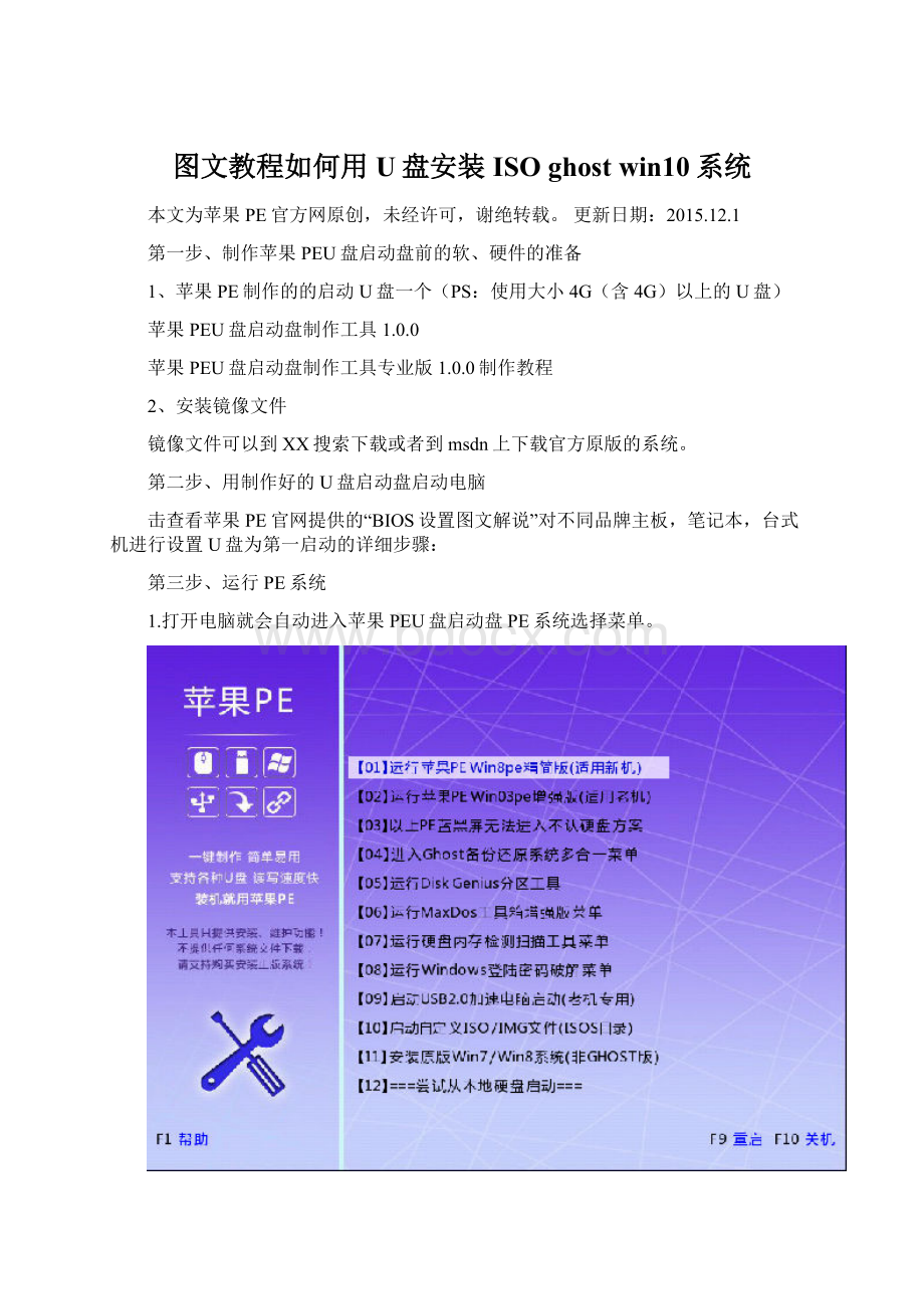 图文教程如何用U盘安装ISO ghost win10系统.docx