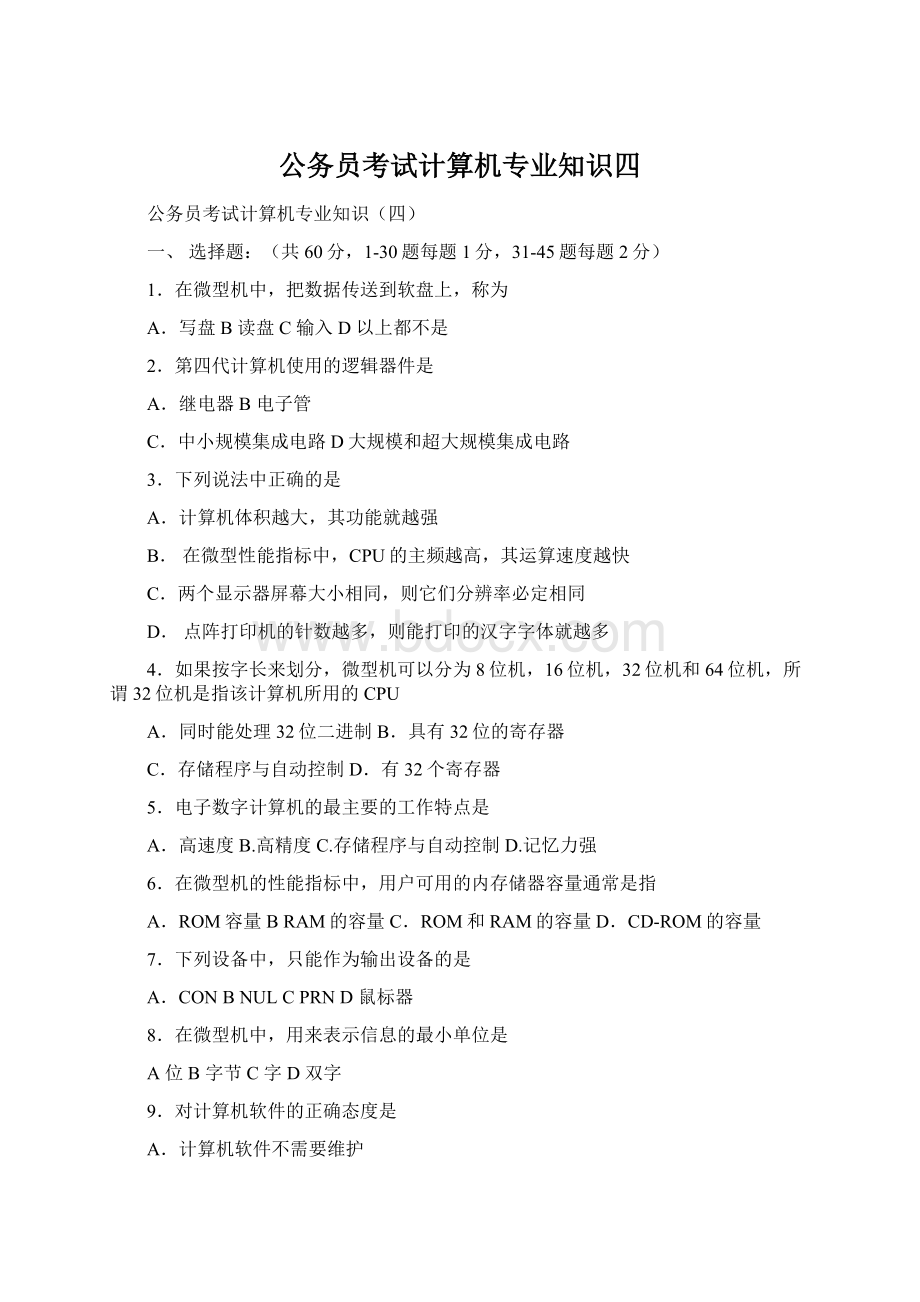 公务员考试计算机专业知识四.docx_第1页