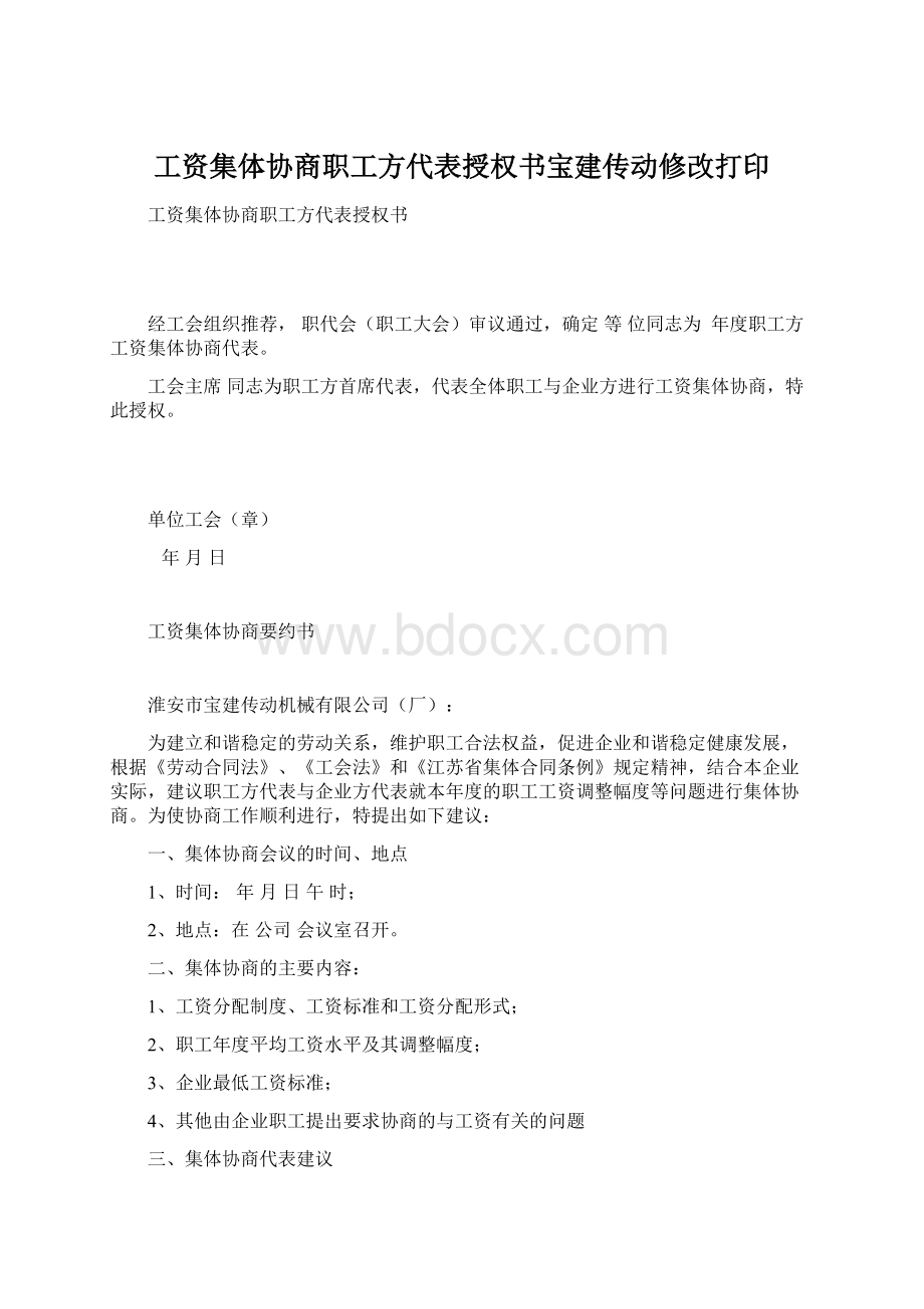 工资集体协商职工方代表授权书宝建传动修改打印Word下载.docx