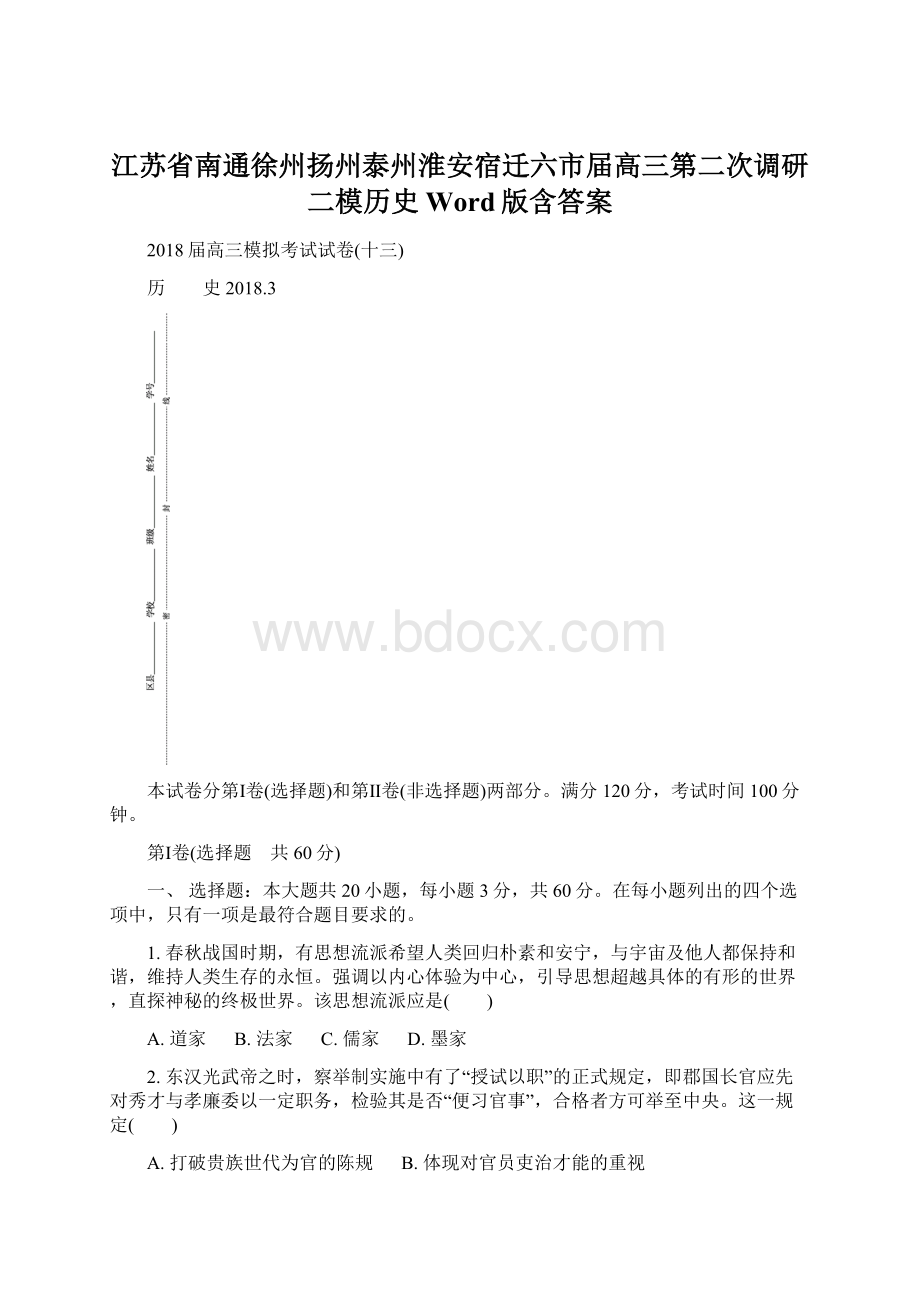 江苏省南通徐州扬州泰州淮安宿迁六市届高三第二次调研二模历史Word版含答案Word文档格式.docx