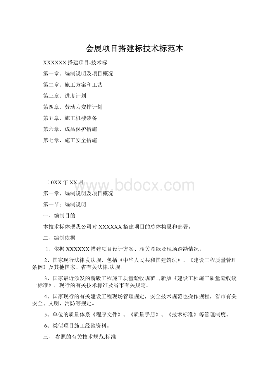 会展项目搭建标技术标范本.docx_第1页