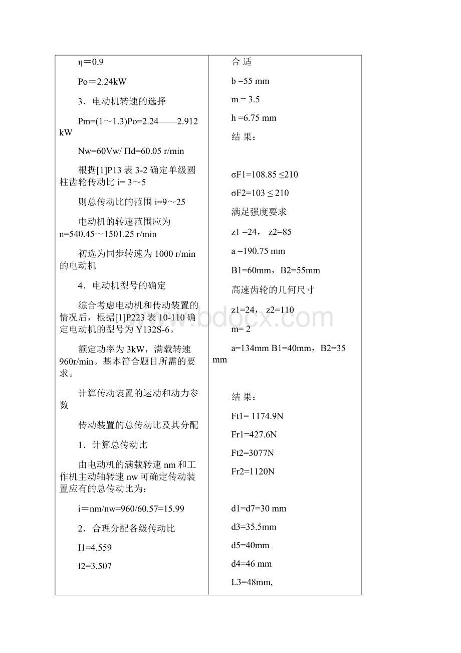 输送带传动机构二级圆柱齿轮减速器说明书.docx_第3页