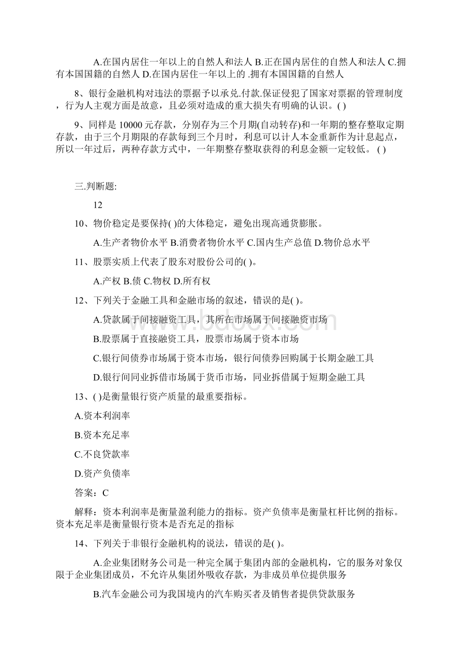 广东省银行从业资格考试《公共基础知识》历年真题库选择题1最新考试试题库.docx_第2页