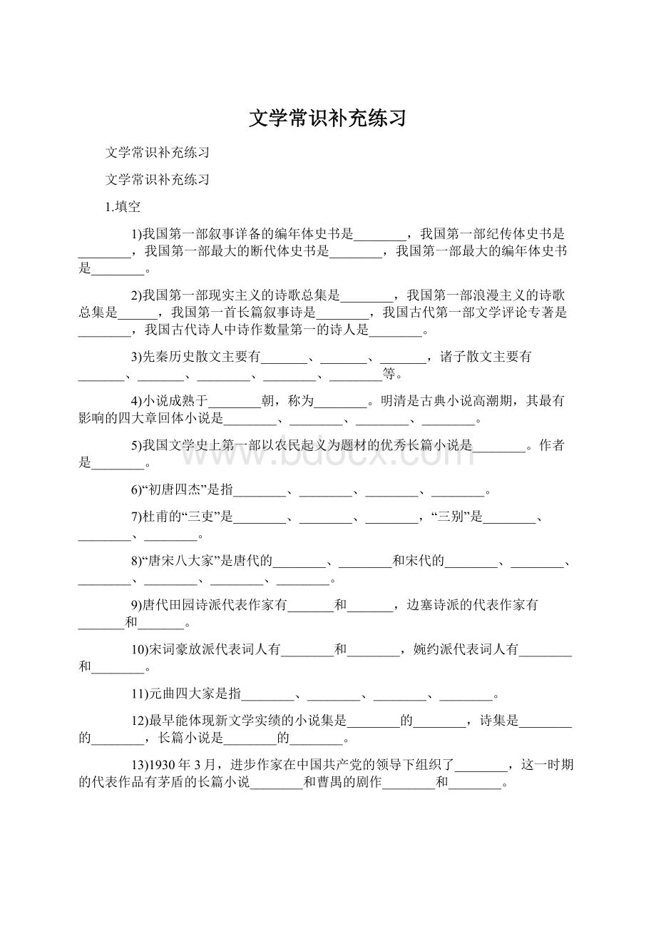 文学常识补充练习Word格式文档下载.docx