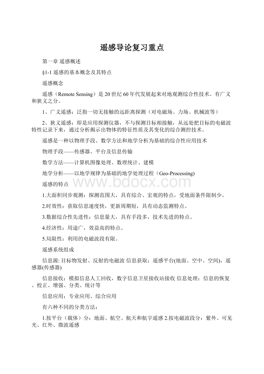 遥感导论复习重点Word下载.docx_第1页