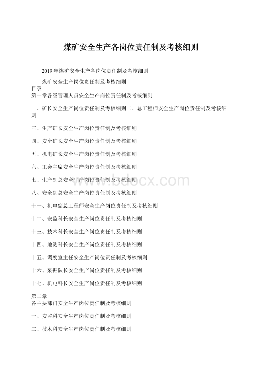 煤矿安全生产各岗位责任制及考核细则.docx_第1页