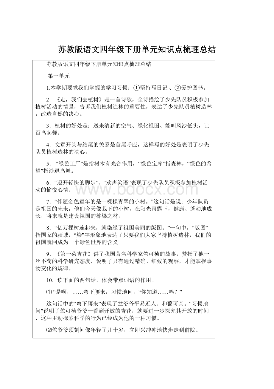 苏教版语文四年级下册单元知识点梳理总结.docx