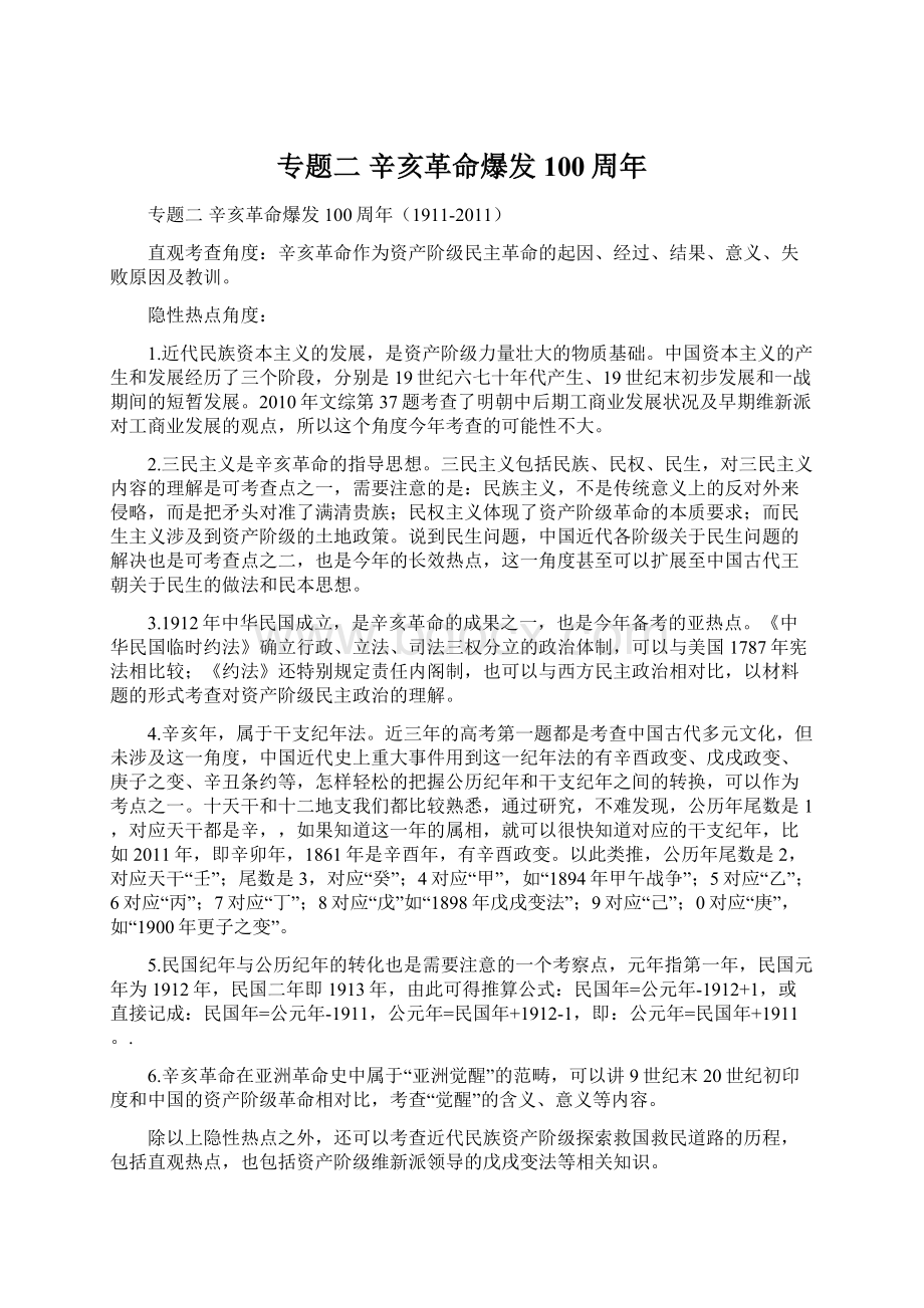 专题二 辛亥革命爆发100周年Word格式文档下载.docx