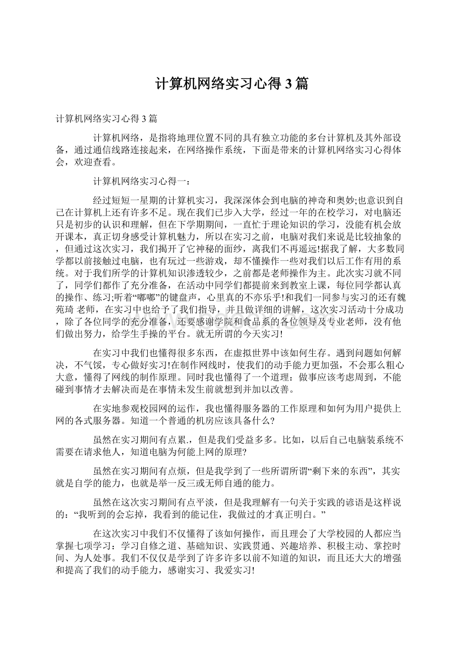 计算机网络实习心得3篇.docx_第1页