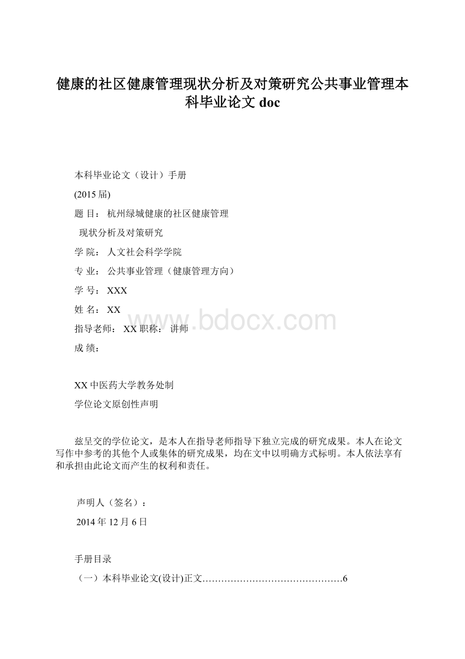 健康的社区健康管理现状分析及对策研究公共事业管理本科毕业论文doc文档格式.docx_第1页