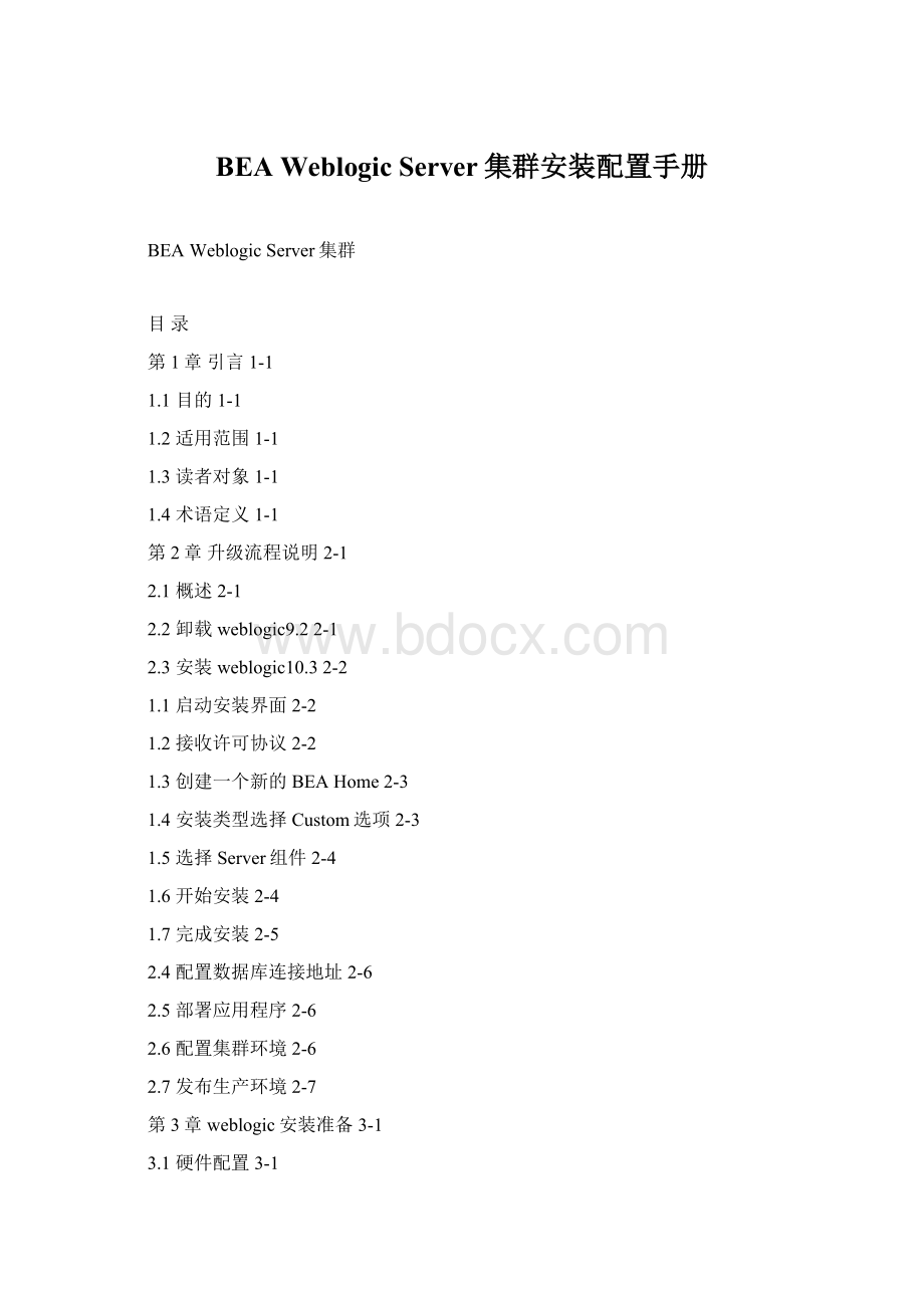 BEA Weblogic Server集群安装配置手册.docx_第1页