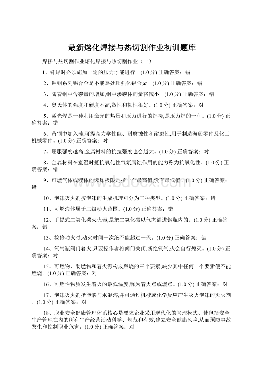 最新熔化焊接与热切割作业初训题库Word文档下载推荐.docx