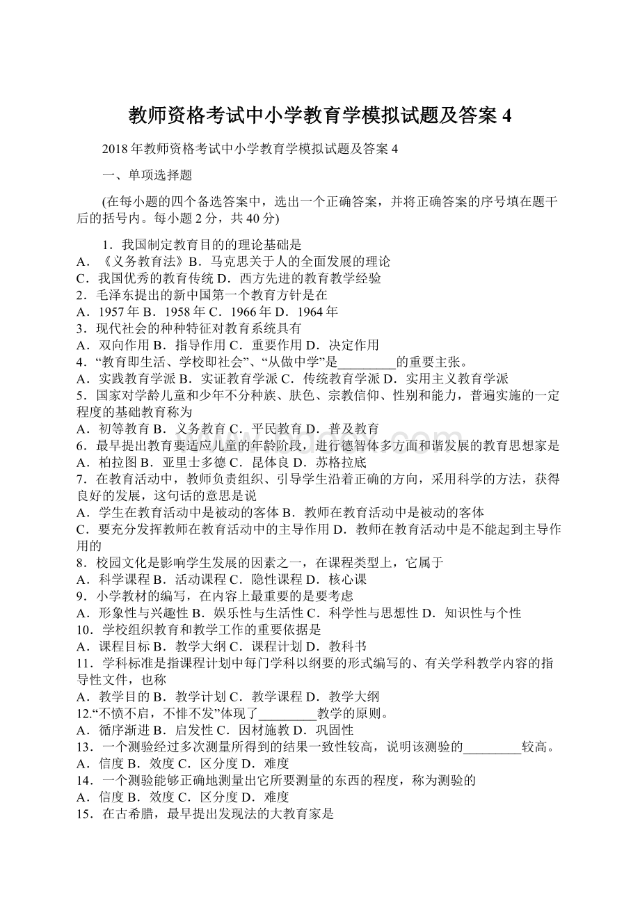 教师资格考试中小学教育学模拟试题及答案4Word文件下载.docx