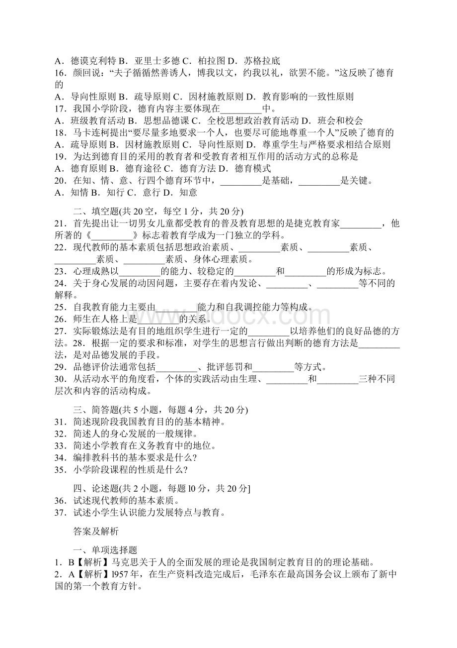 教师资格考试中小学教育学模拟试题及答案4.docx_第2页