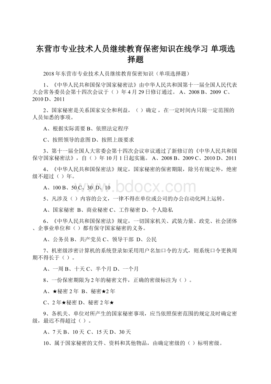 东营市专业技术人员继续教育保密知识在线学习 单项选择题Word文件下载.docx_第1页