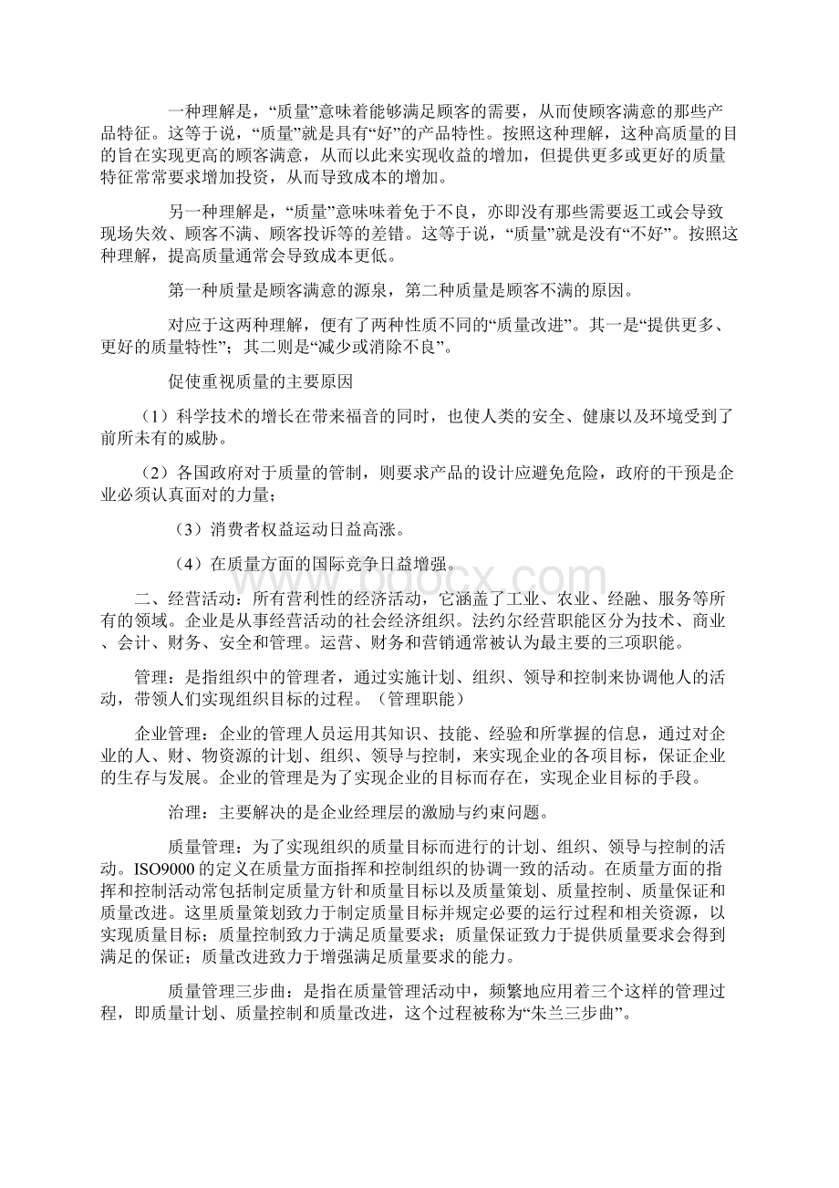 自考00153质量管理学各章重点笔记Word下载.docx_第2页