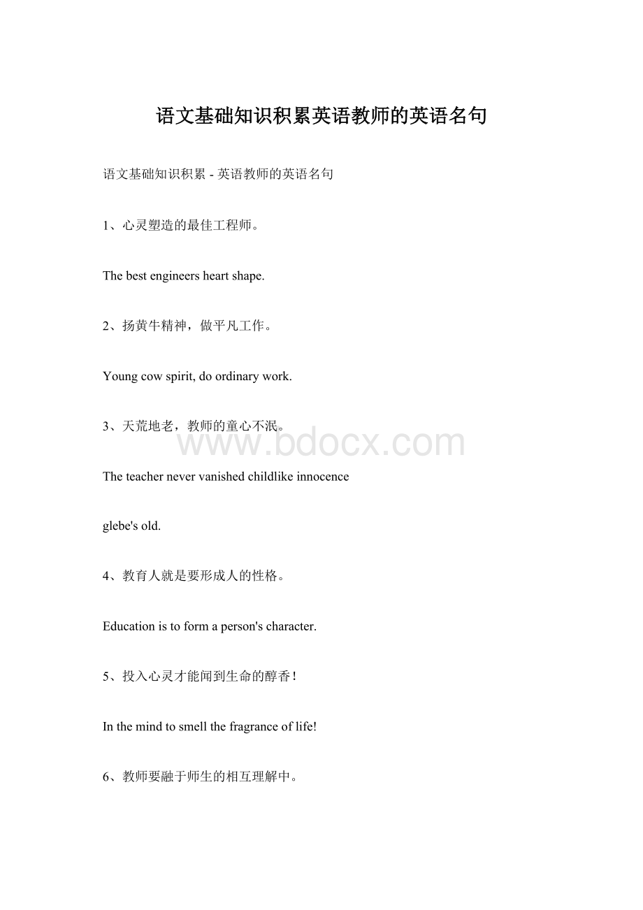 语文基础知识积累英语教师的英语名句.docx