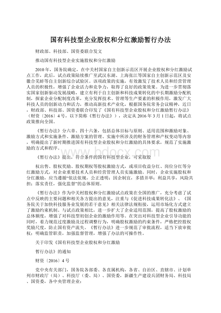 国有科技型企业股权和分红激励暂行办法.docx_第1页