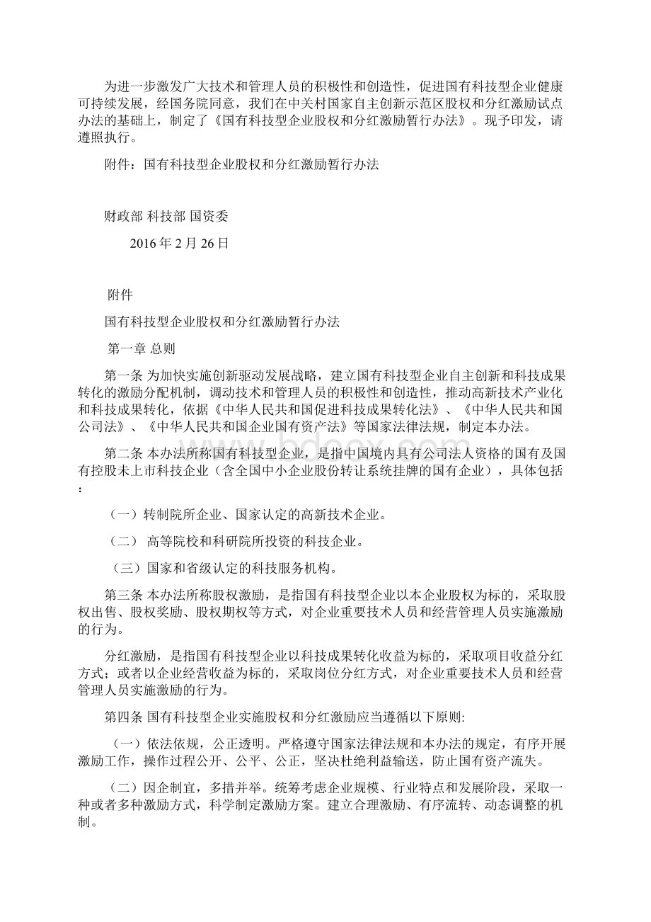 国有科技型企业股权和分红激励暂行办法.docx_第2页