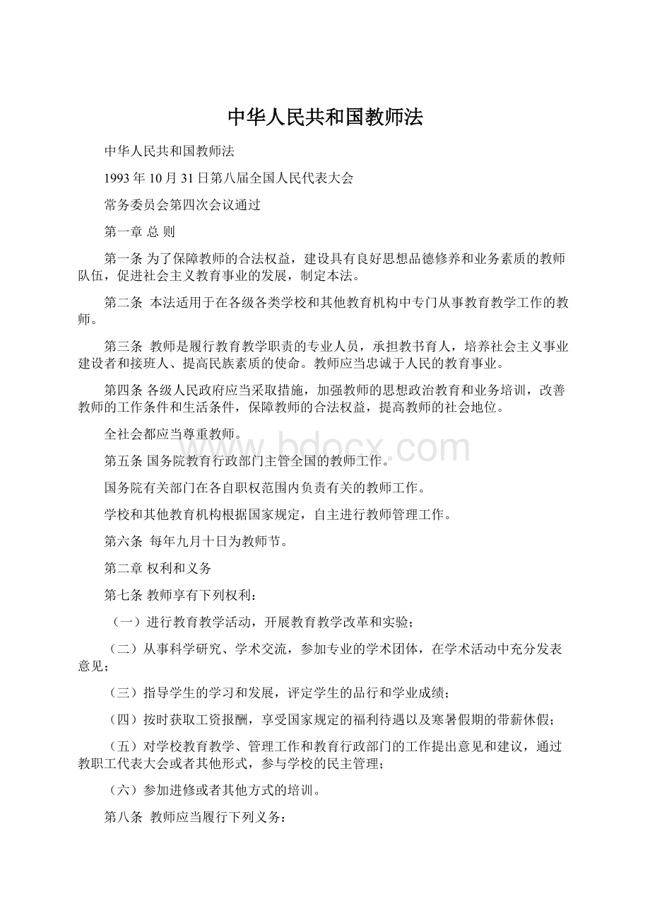 中华人民共和国教师法Word文档格式.docx_第1页