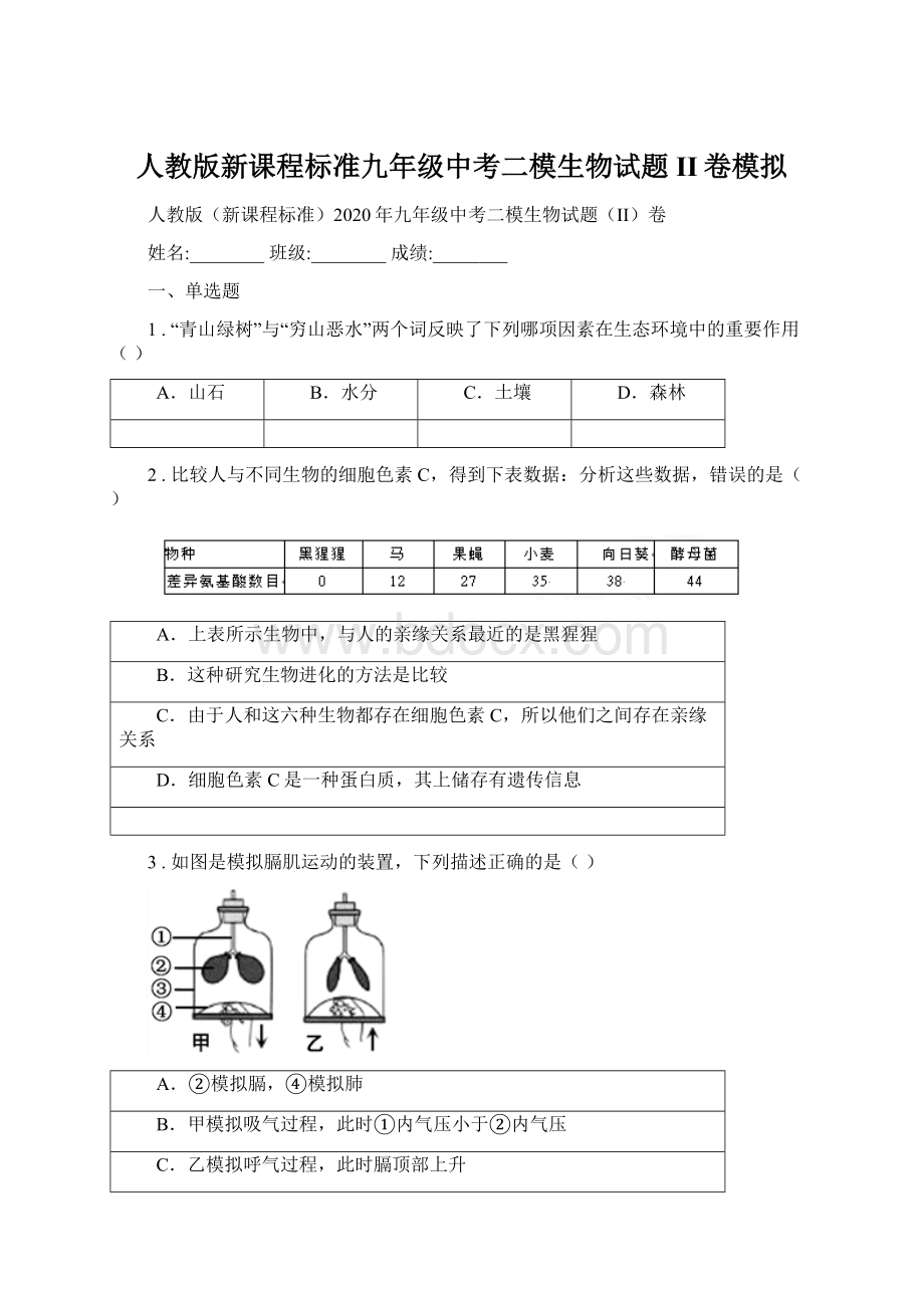 人教版新课程标准九年级中考二模生物试题II卷模拟.docx