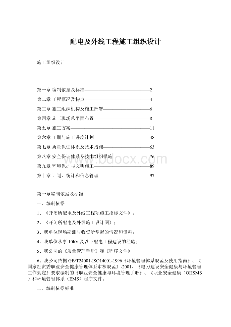 配电及外线工程施工组织设计Word格式文档下载.docx