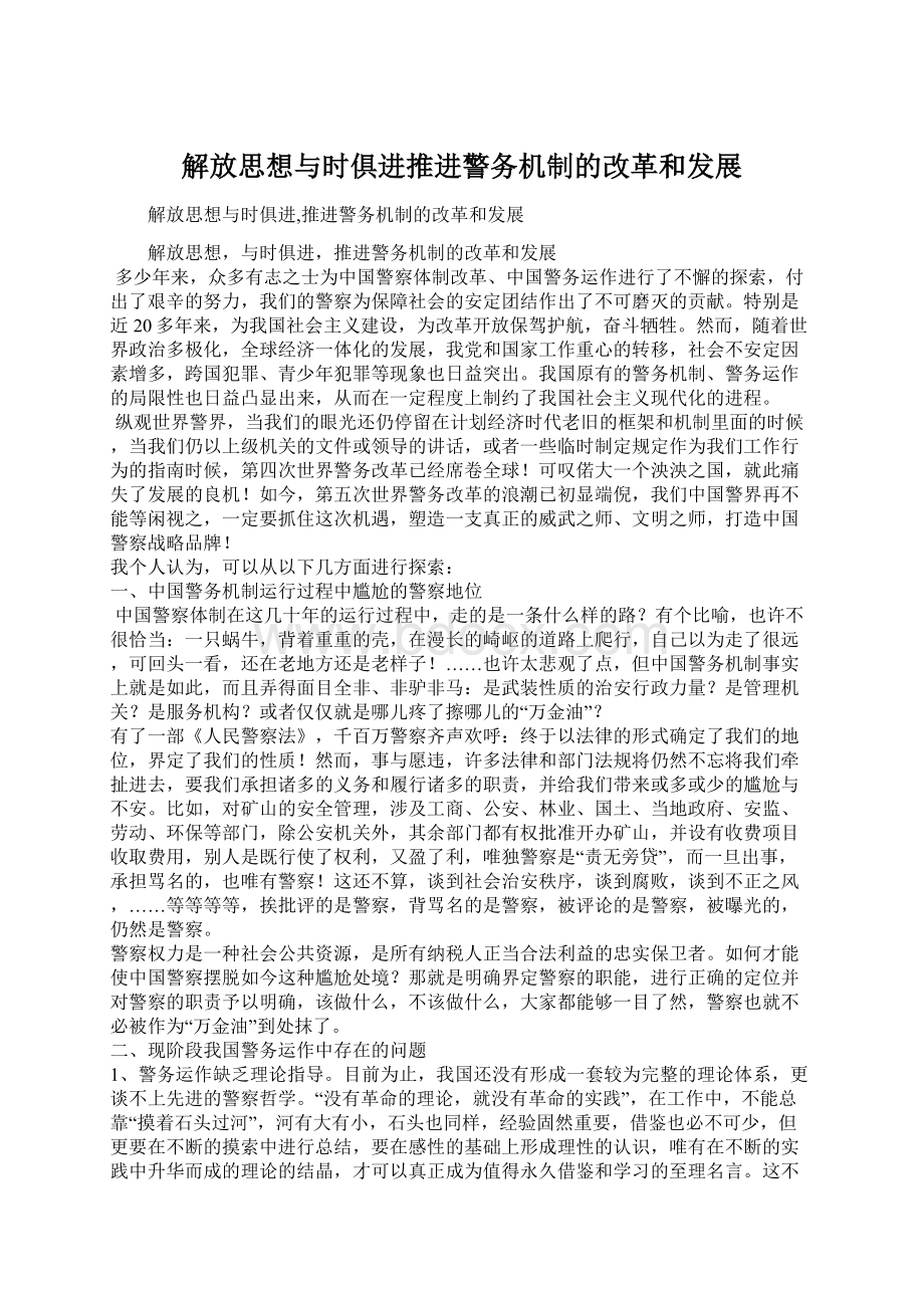 解放思想与时俱进推进警务机制的改革和发展.docx_第1页