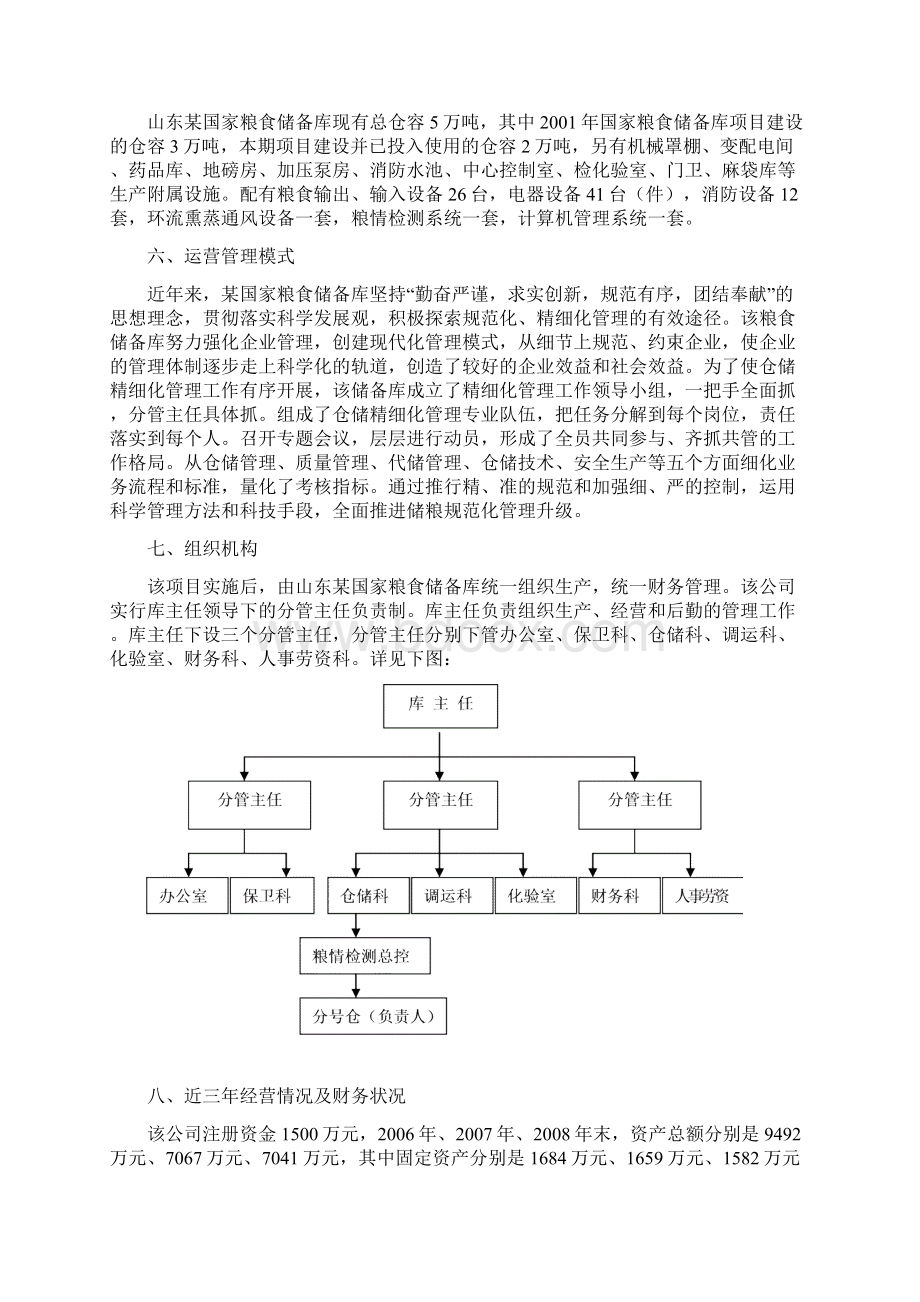 粮食仓储设施扩建项目资金申请报告.docx_第2页