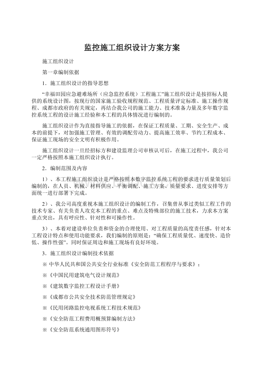 监控施工组织设计方案方案.docx_第1页