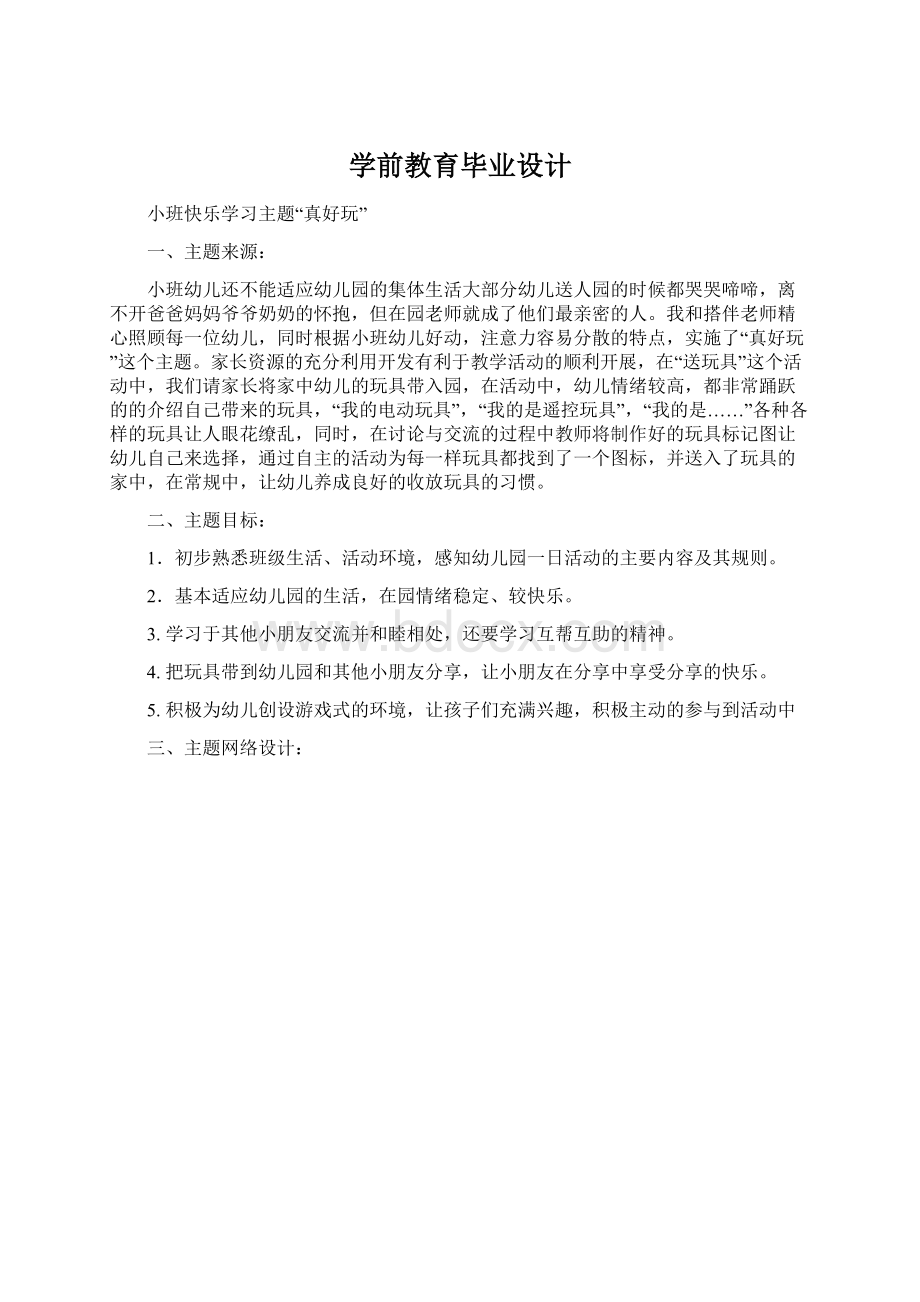 学前教育毕业设计.docx_第1页