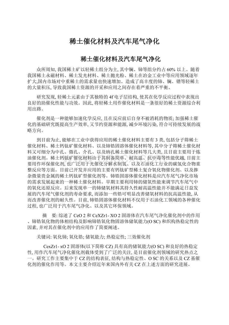 稀土催化材料及汽车尾气净化Word格式文档下载.docx