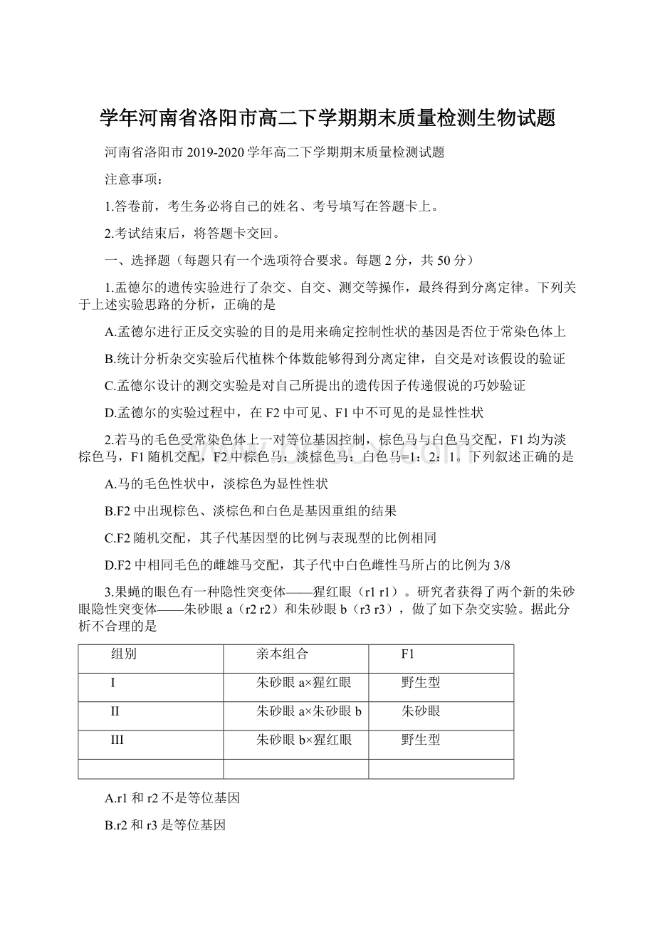 学年河南省洛阳市高二下学期期末质量检测生物试题Word格式.docx