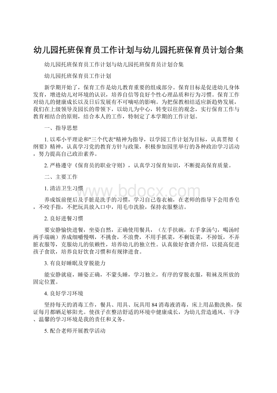 幼儿园托班保育员工作计划与幼儿园托班保育员计划合集.docx_第1页