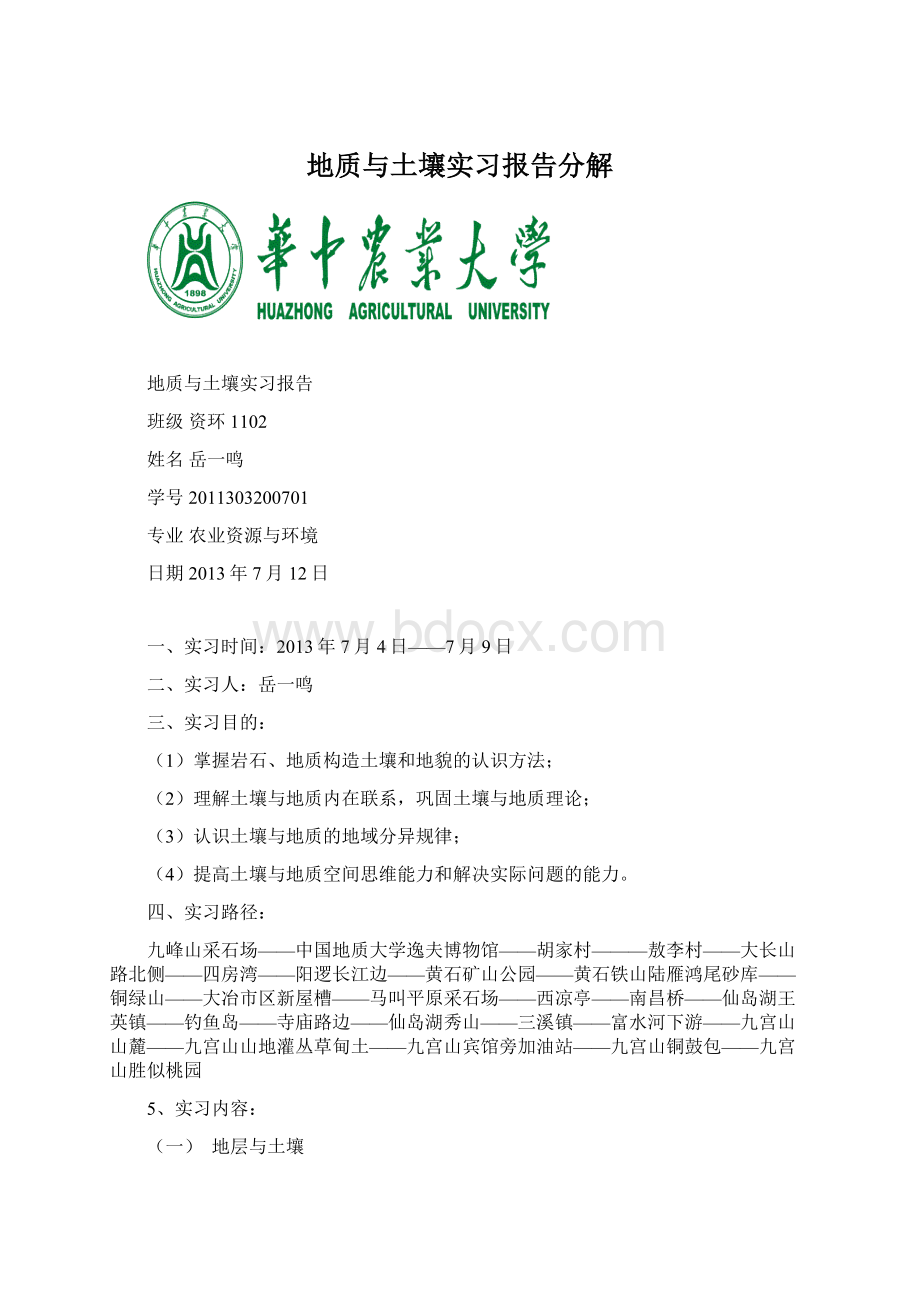 地质与土壤实习报告分解Word格式文档下载.docx