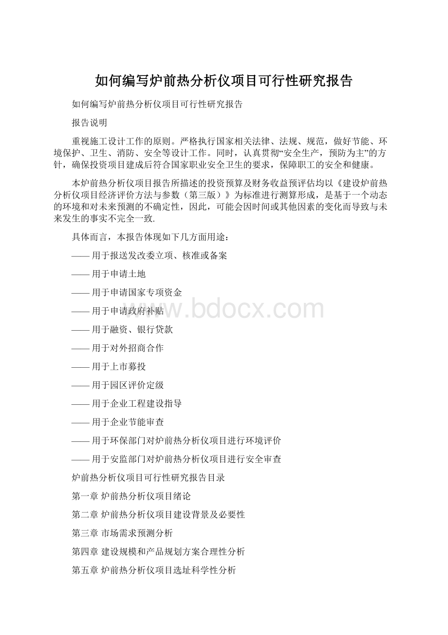 如何编写炉前热分析仪项目可行性研究报告Word格式文档下载.docx_第1页