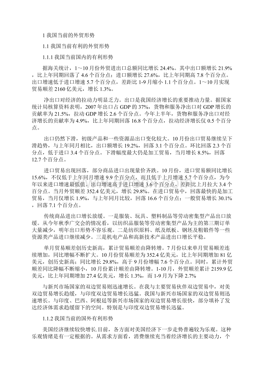 tuokvg我国当前的贸易形势分析 项迪.docx_第2页