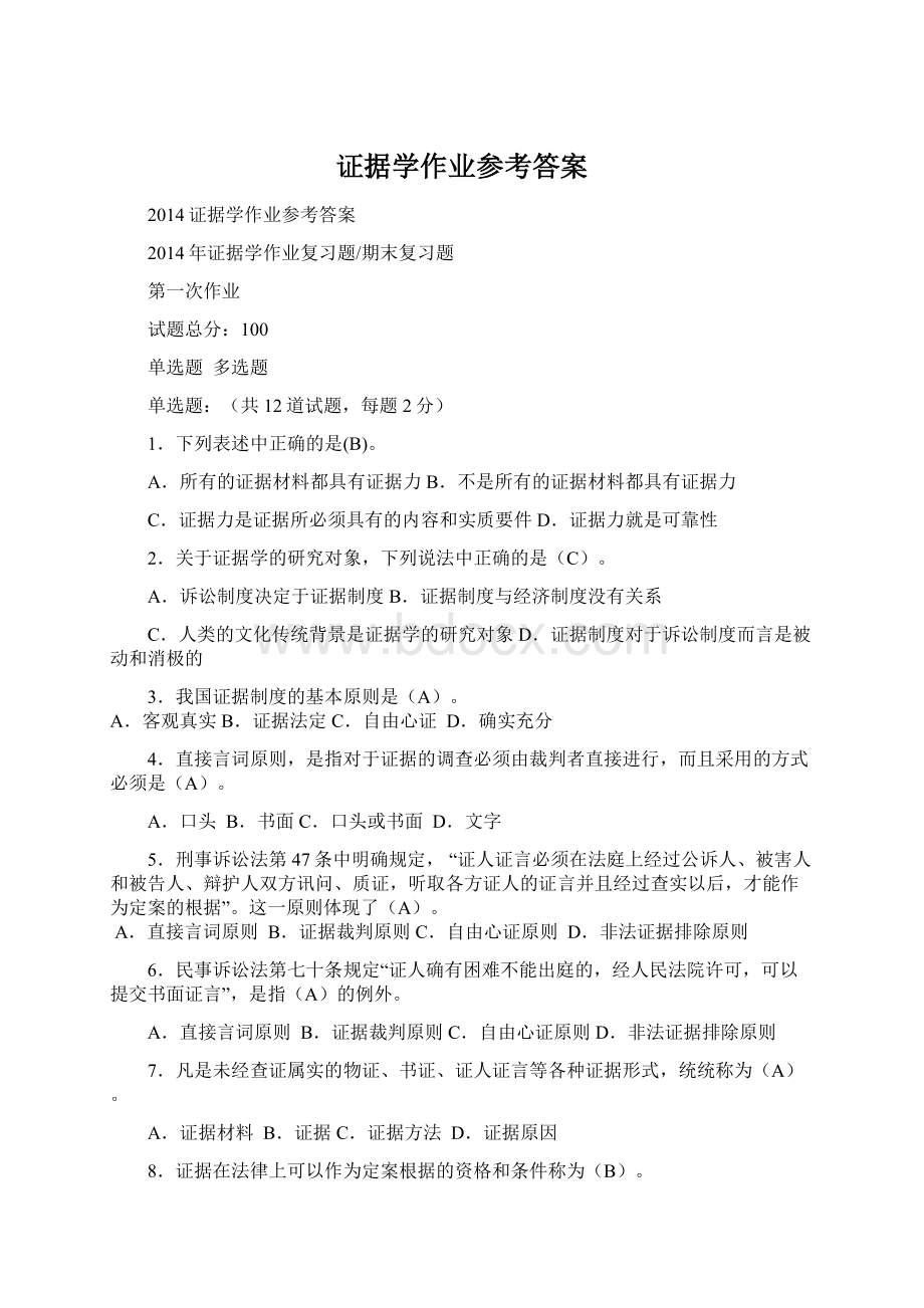 证据学作业参考答案.docx