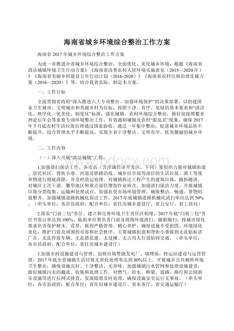 海南省城乡环境综合整治工作方案.docx_第1页