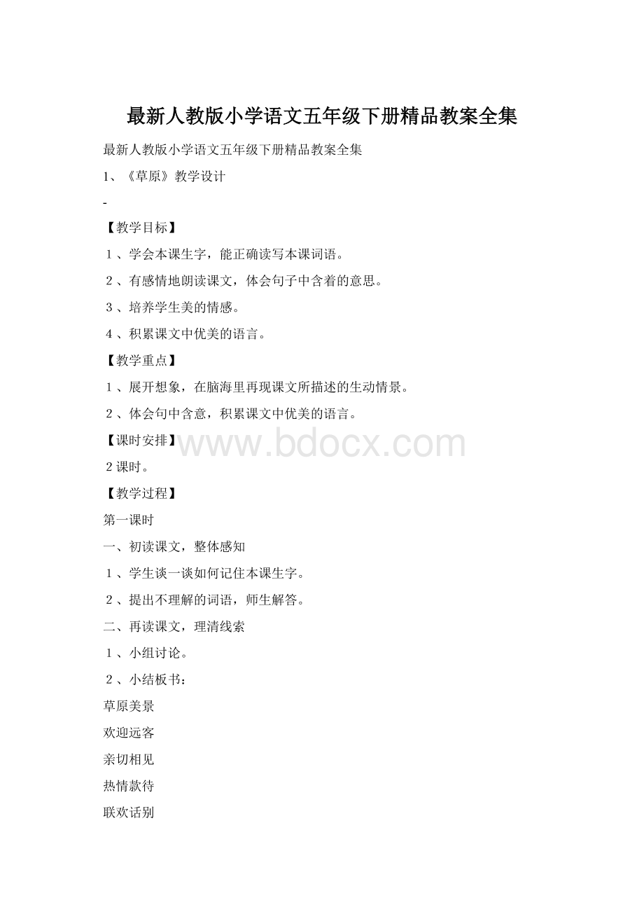 最新人教版小学语文五年级下册精品教案全集文档格式.docx