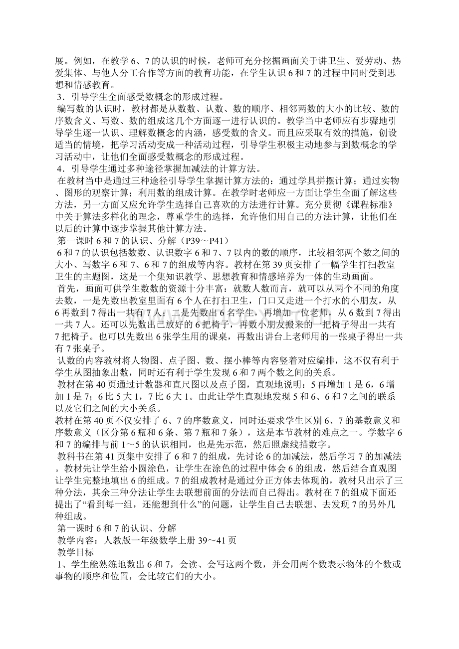 一年级数学上册第一单元教材分析Word文档下载推荐.docx_第2页