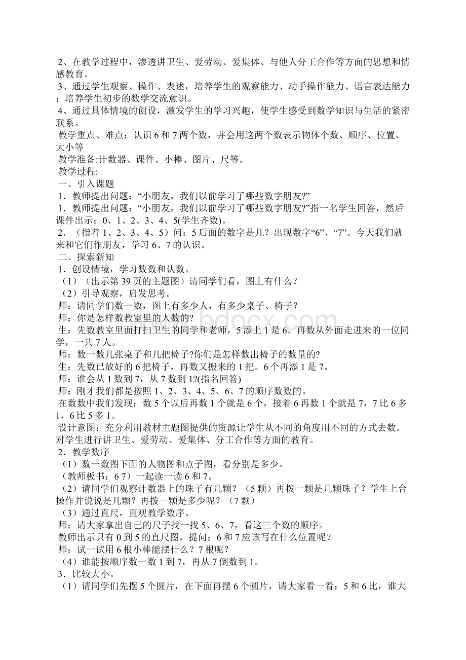 一年级数学上册第一单元教材分析Word文档下载推荐.docx_第3页