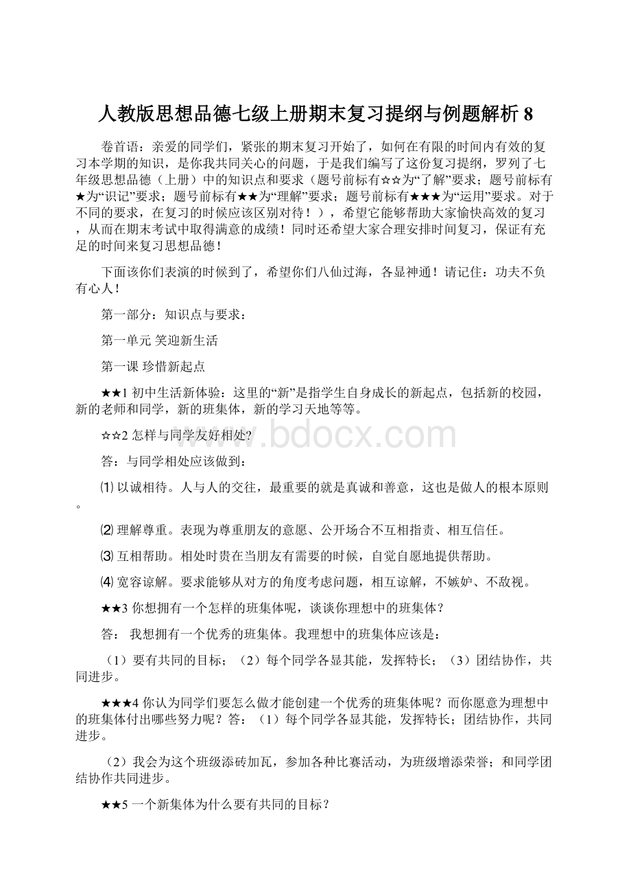 人教版思想品德七级上册期末复习提纲与例题解析8.docx_第1页