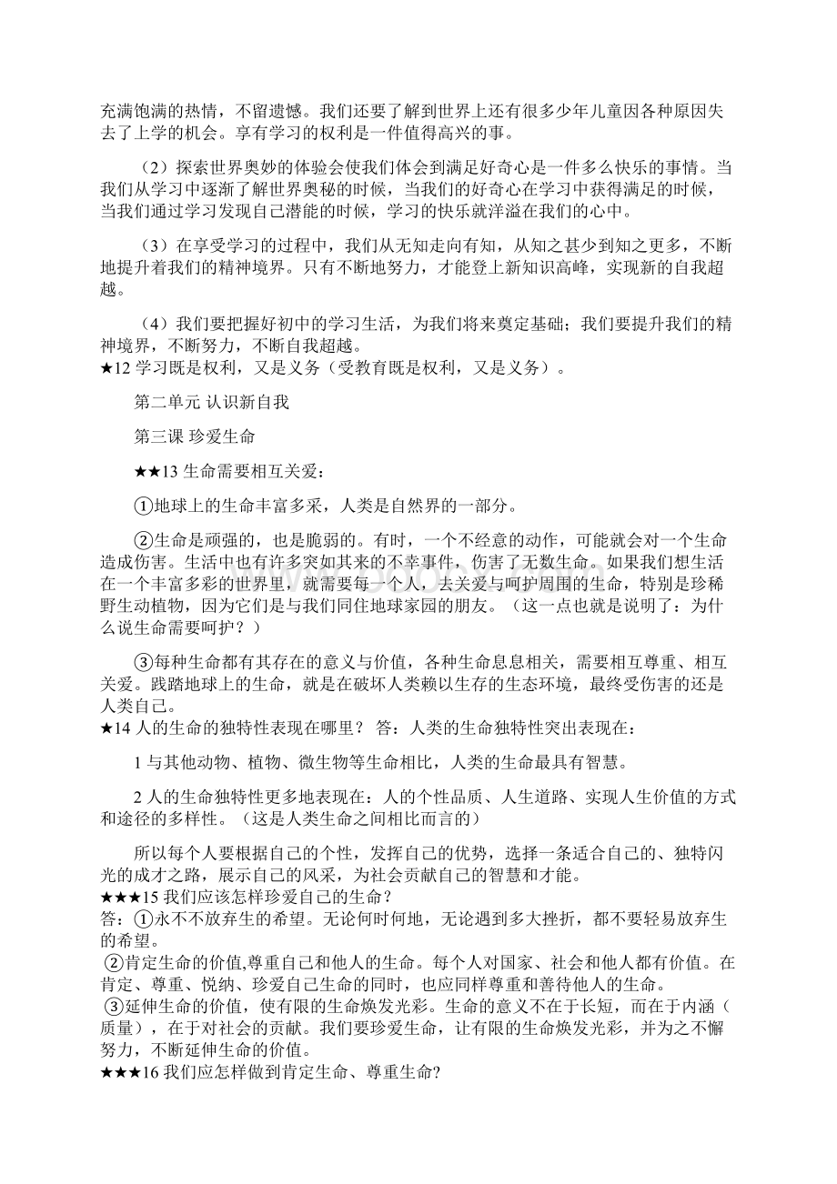 人教版思想品德七级上册期末复习提纲与例题解析8.docx_第3页