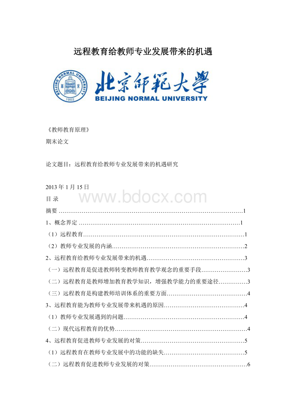 远程教育给教师专业发展带来的机遇Word下载.docx_第1页