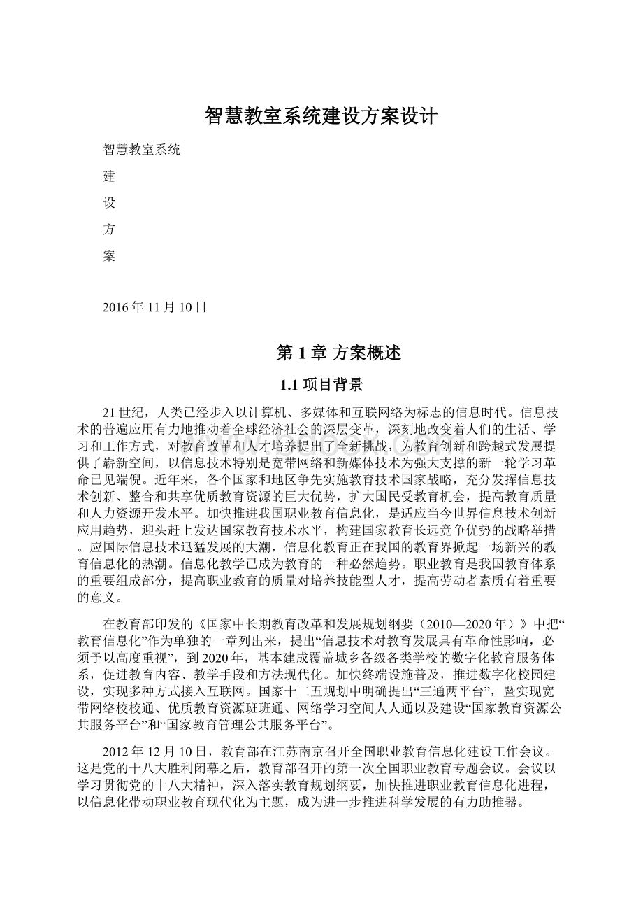 智慧教室系统建设方案设计.docx